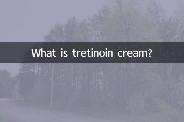 トレチノインクリームとは何ですか？