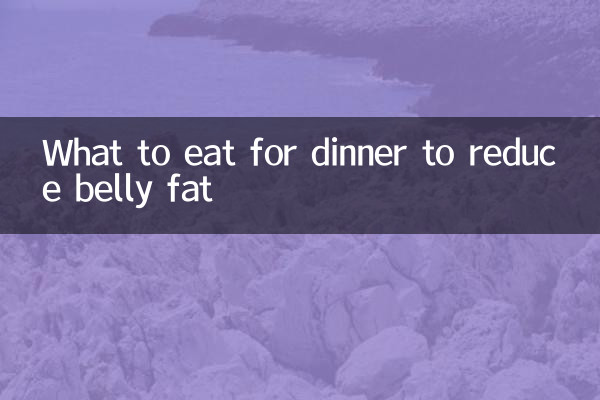 晚飯吃什麼減肚子上的肉
