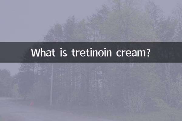 维a酸乳膏是什么