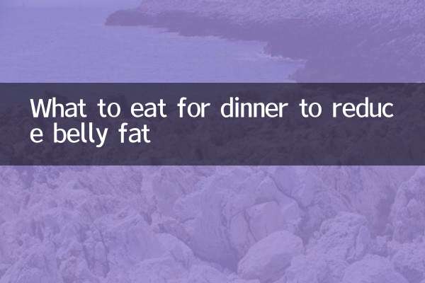 晚飯吃什麼減肚子上的肉