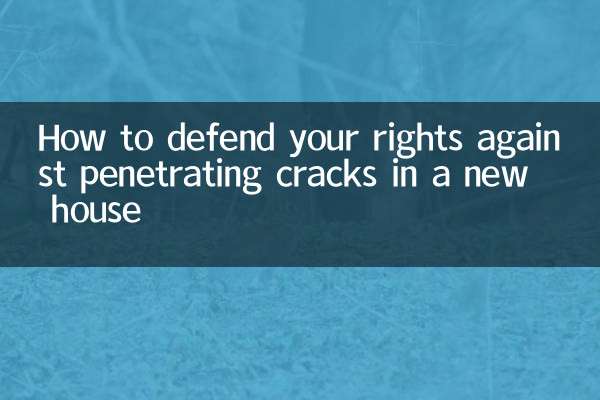 新房貫穿性裂縫怎麼維權