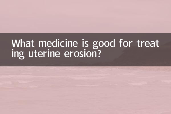 治療子宮糜爛什麼藥好