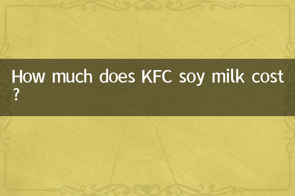 KFCの豆乳の値段はいくら？