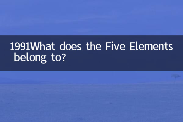 1991오행은 무엇에 속하는가?