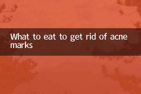 多吃什麼可以去痘印