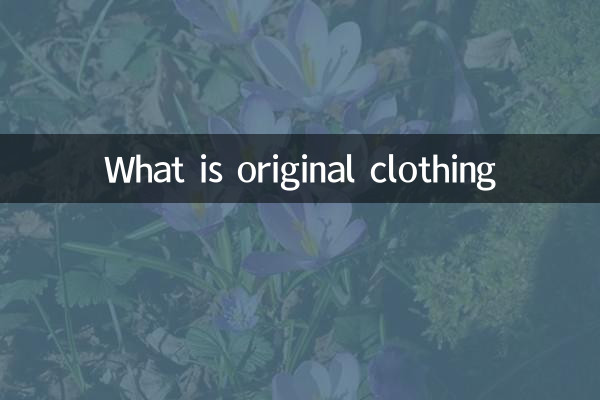 什麼是原創服裝