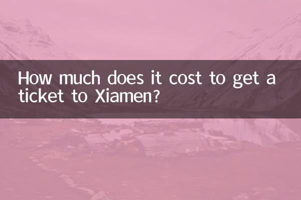 廈門機票多少錢