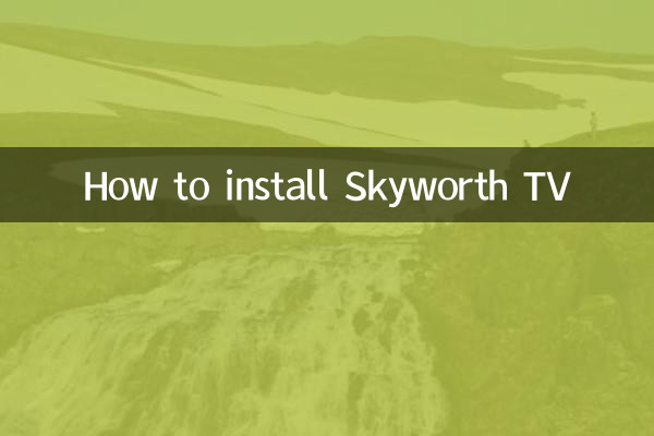 Skyworth TVのインストール方法