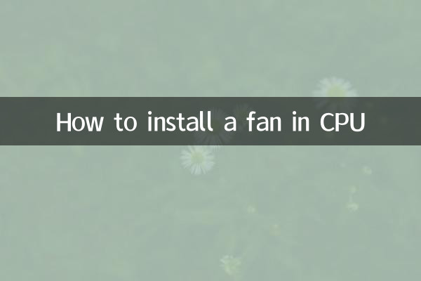 cpu怎么装风扇