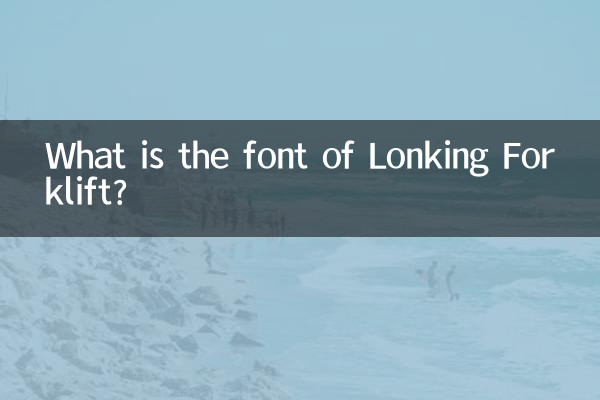 Какой шрифт у Lonking Forklift?