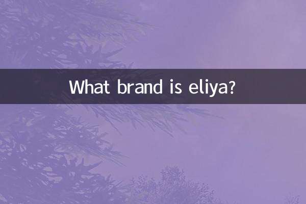 eliya什麼牌子