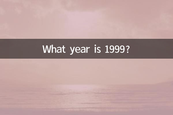 Какой год 1999?