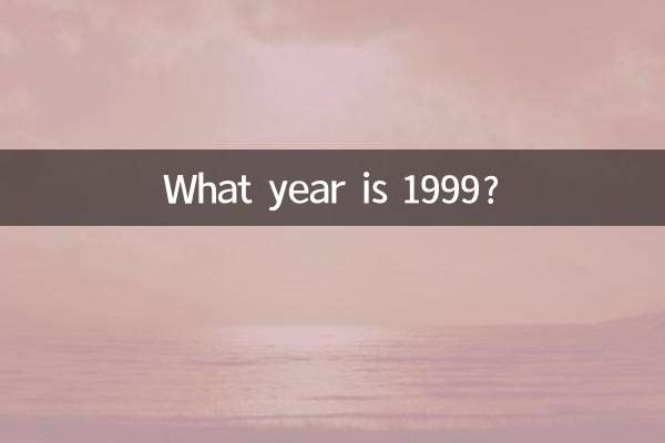 1999 年は何年ですか?