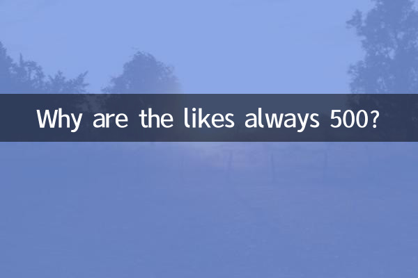 좋아요는 왜 항상 500개인가요?