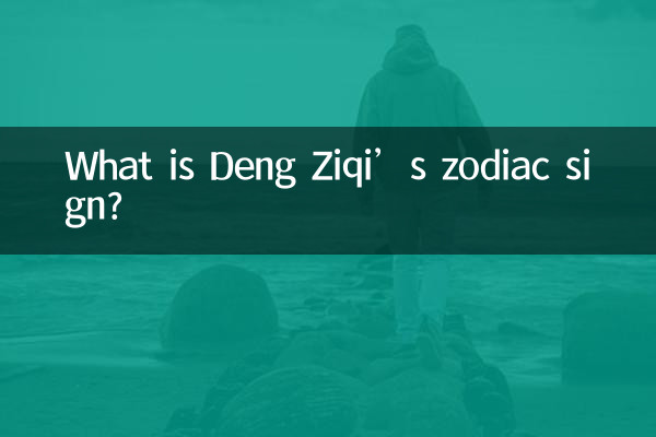 Какой знак зодиака у Дэн Цзыци?