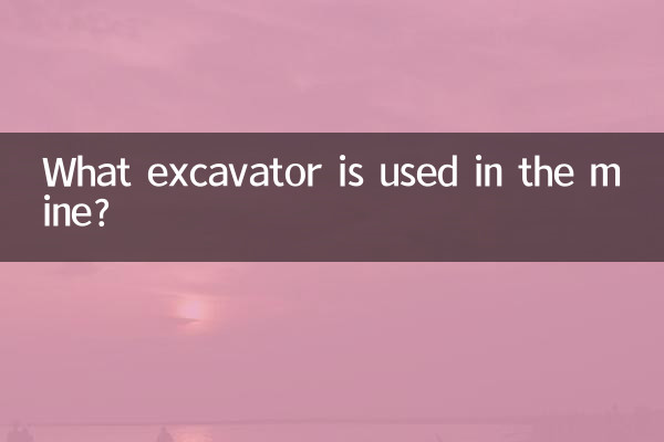 鉱山ではどのような掘削機が使用されていますか?
