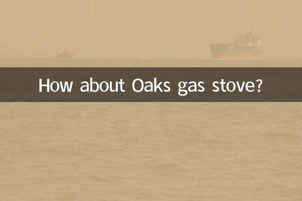奧克斯燃氣灶怎麼樣