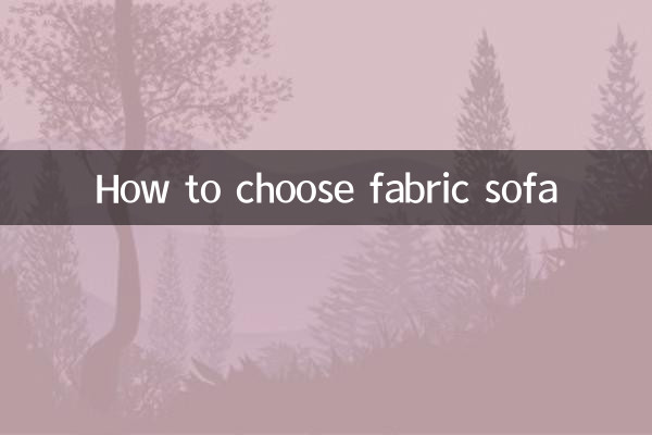 布製ソファの選び方