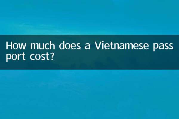 ベトナムのパスポートの値段はいくらですか?