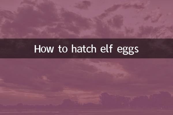 精灵蛋怎么孵化