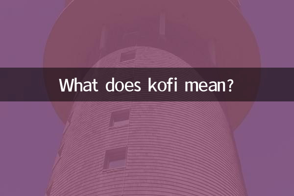 kofi什么意思
