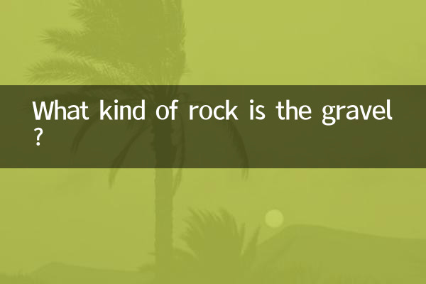 बजरी किस प्रकार की चट्टान है?