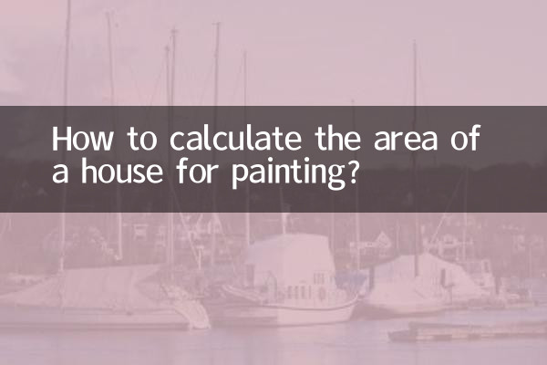 做涂料房子面积怎么算