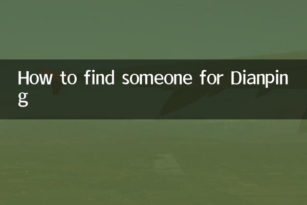 大眾點評怎麼找人