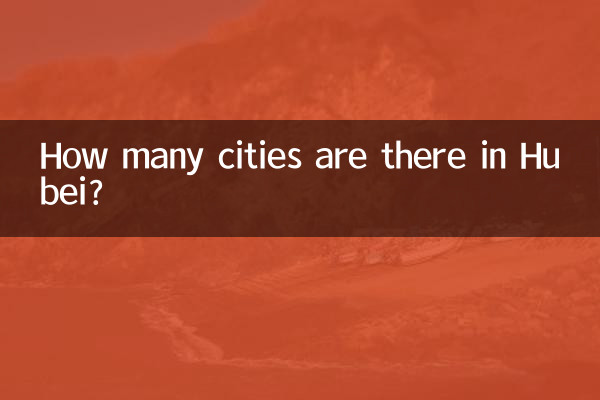 湖北有多少个市