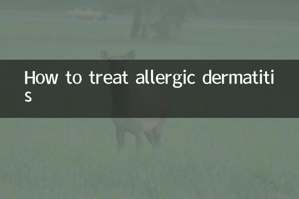 アレルギー性皮膚炎の治し方