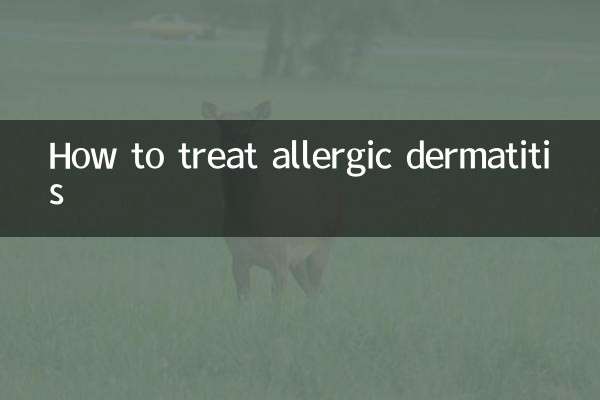 アレルギー性皮膚炎の治し方