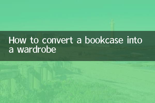 怎么把书柜改成衣柜