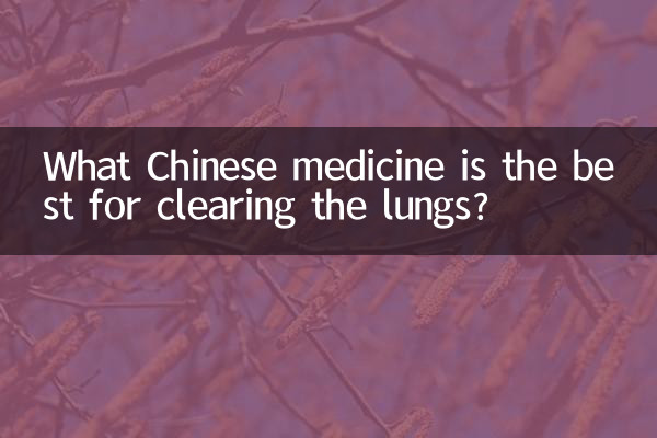 肺をきれいにするのに最適な漢方薬は何ですか?