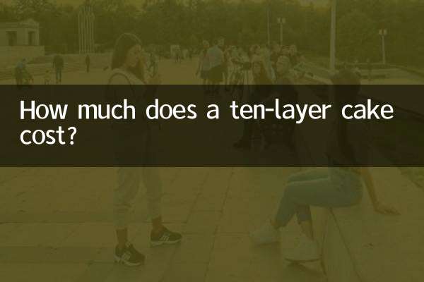 十层蛋糕多少钱