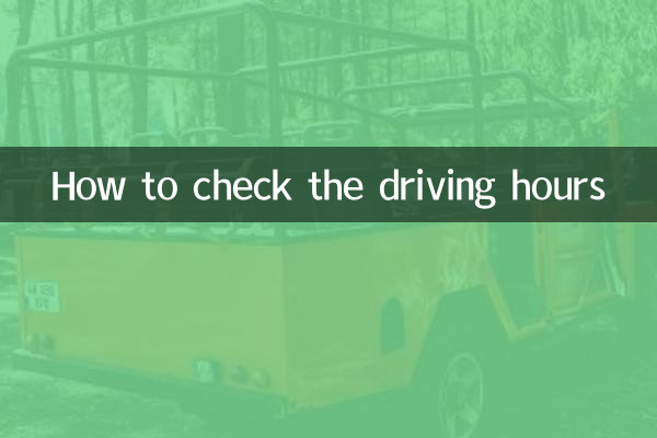ड्राइविंग घंटे कैसे चेक करें