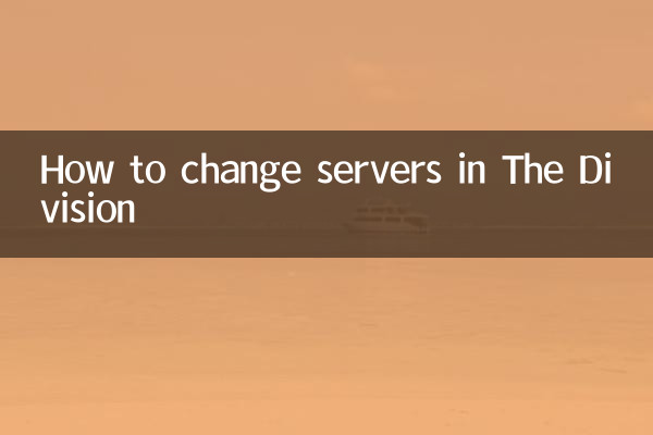 『ディビジョン』でサーバーを変更する方法