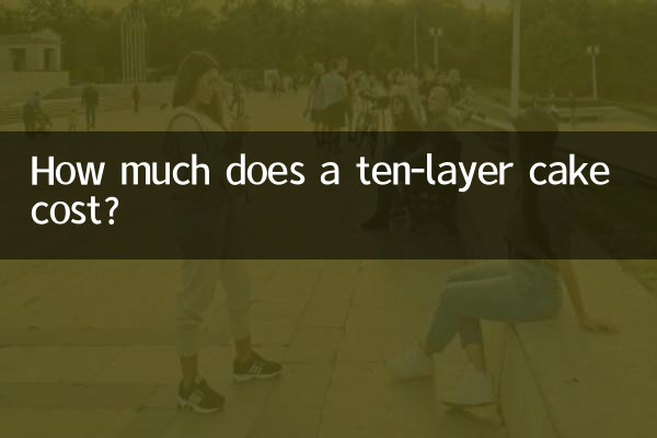 十层蛋糕多少钱