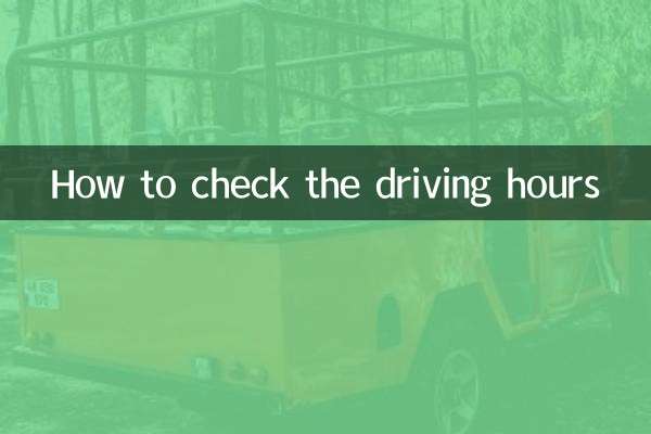 ड्राइविंग घंटे कैसे चेक करें