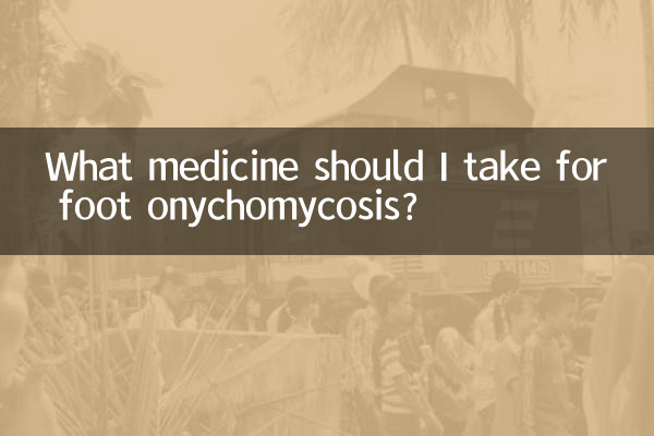 足の爪真菌症にはどのような薬を服用すればよいですか?