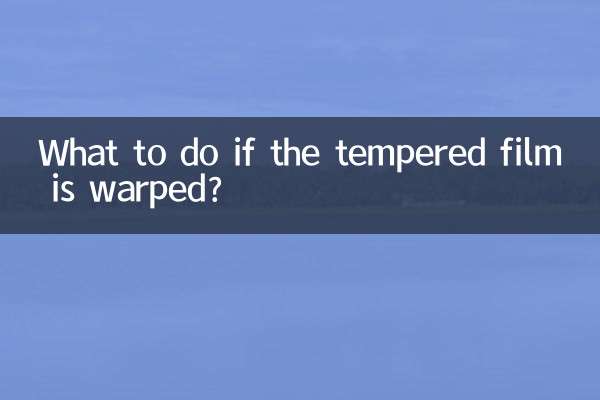 यदि टेम्पर्ड फिल्म विकृत हो तो क्या करें?
