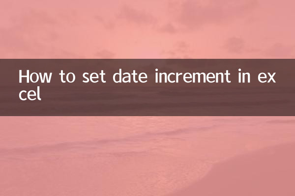 Excelで日付の増分を設定する方法