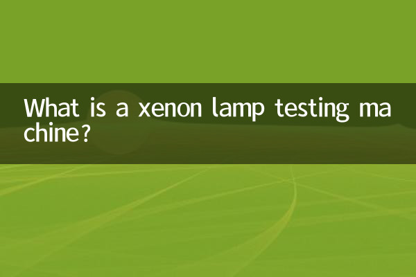 氙灯试验机是什么