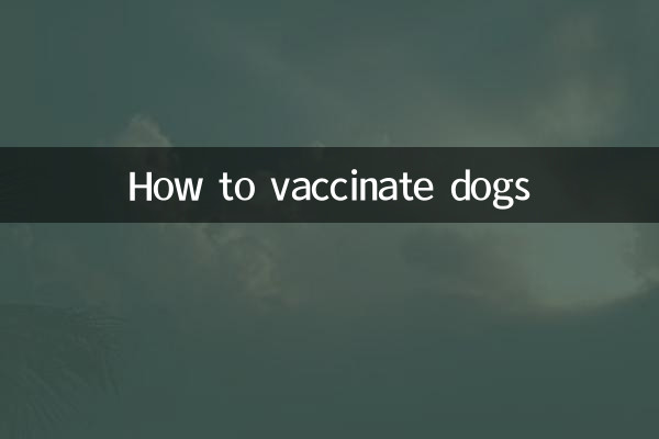 该怎么给狗打疫苗