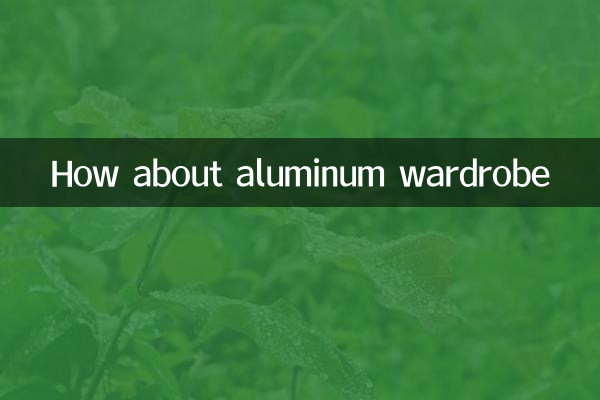 鋁材衣櫃怎麼樣