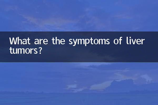 간 종양의 증상은 무엇입니까?