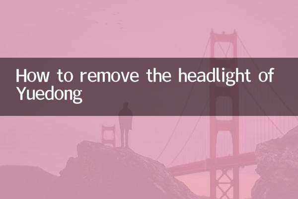 悅動怎麼拆大燈