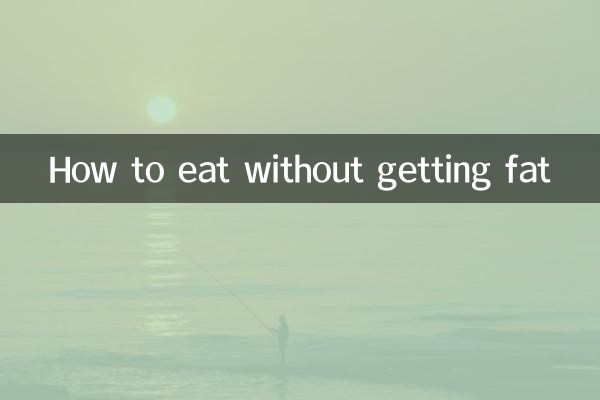 बिना मोटा हुए कैसे खाएं