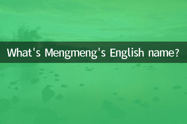 萌萌英文名叫什么