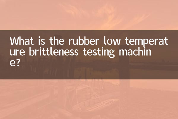 دستگاه تست شکنندگی دمای پایین لاستیکی چیست؟