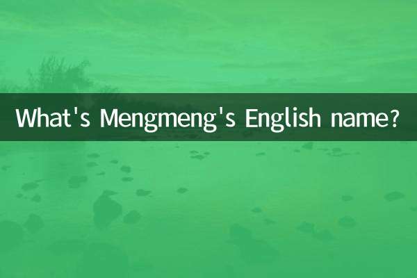 萌萌英文名叫什么